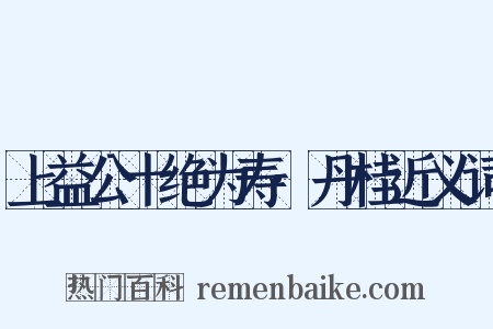 上益公十绝为寿·丹桂近义词是什么意思的图片